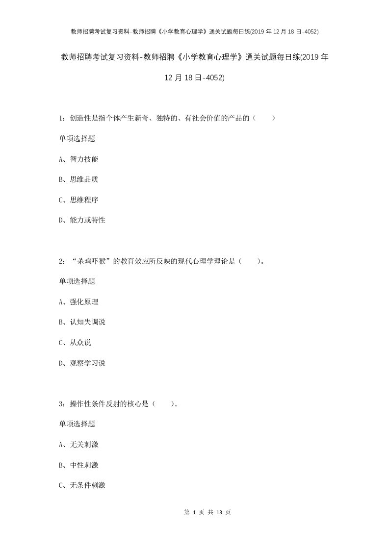 教师招聘考试复习资料-教师招聘小学教育心理学通关试题每日练2019年12月18日-4052