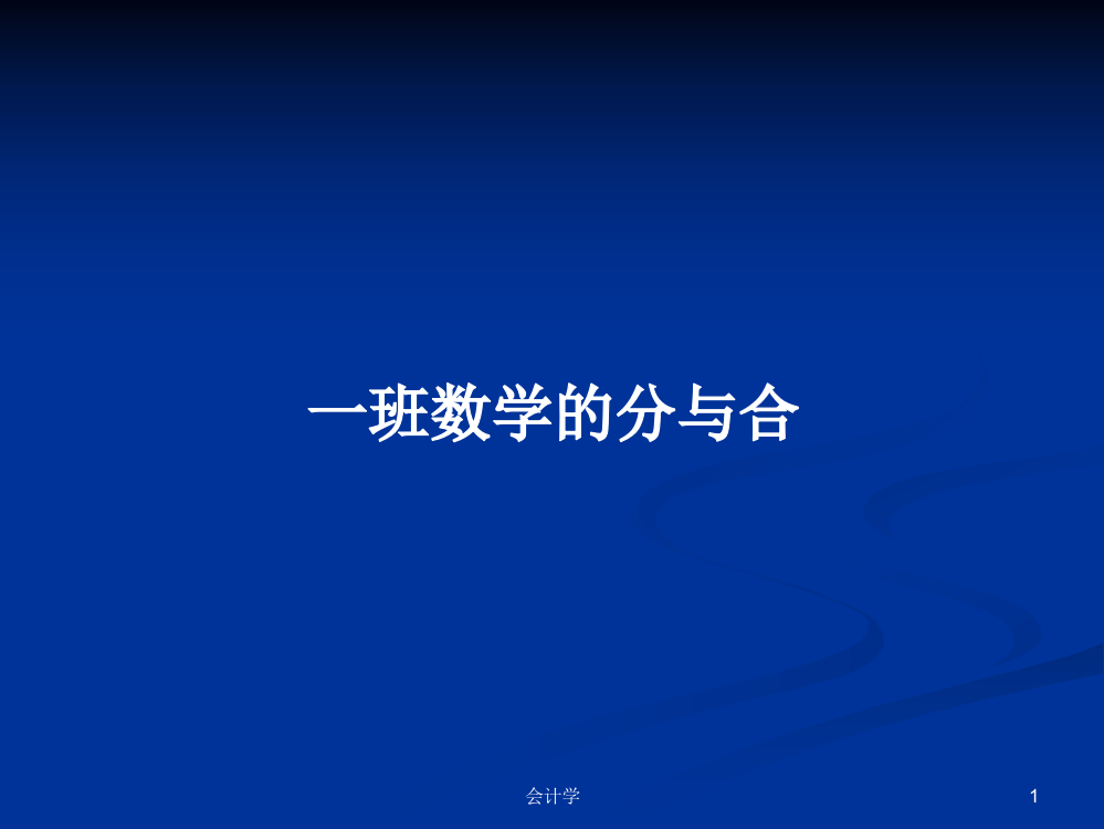 一班数学的分与合学习资料