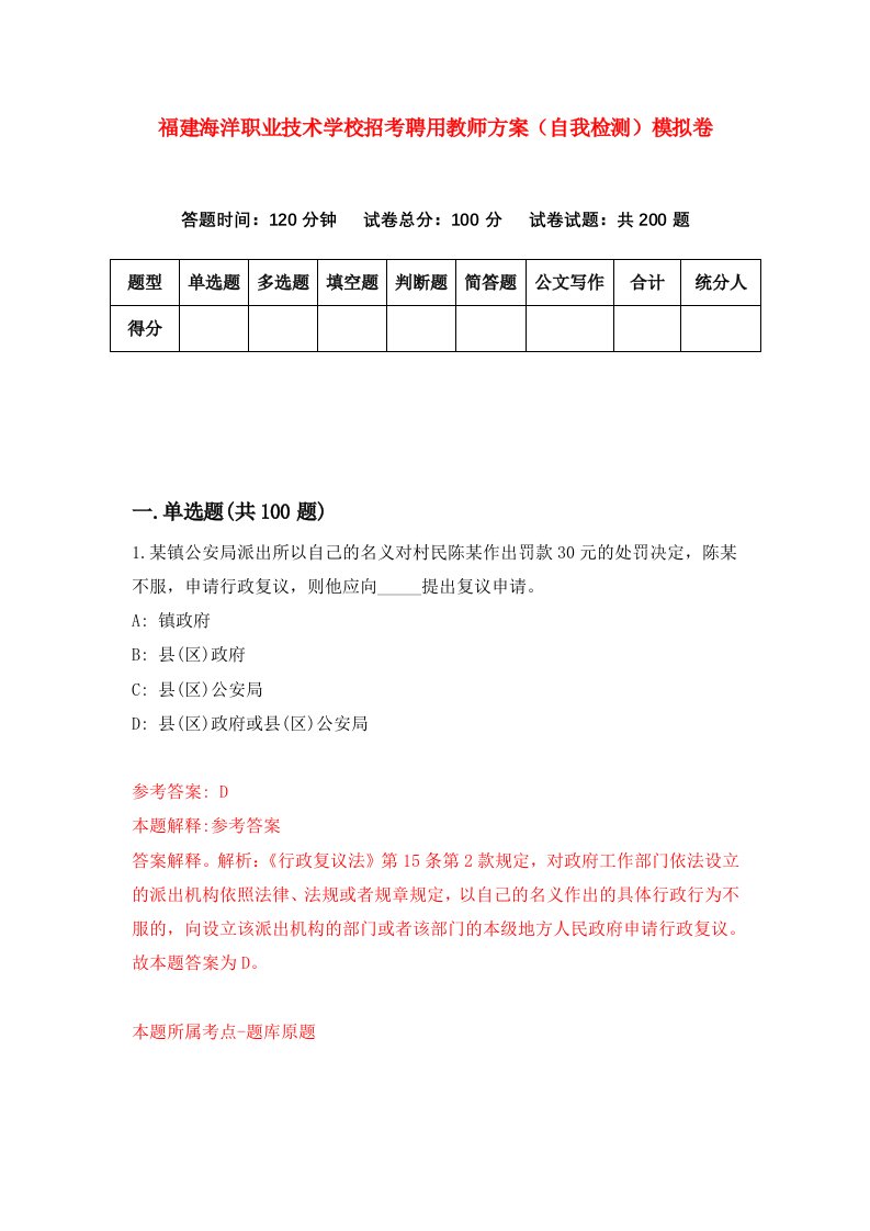 福建海洋职业技术学校招考聘用教师方案自我检测模拟卷第0套