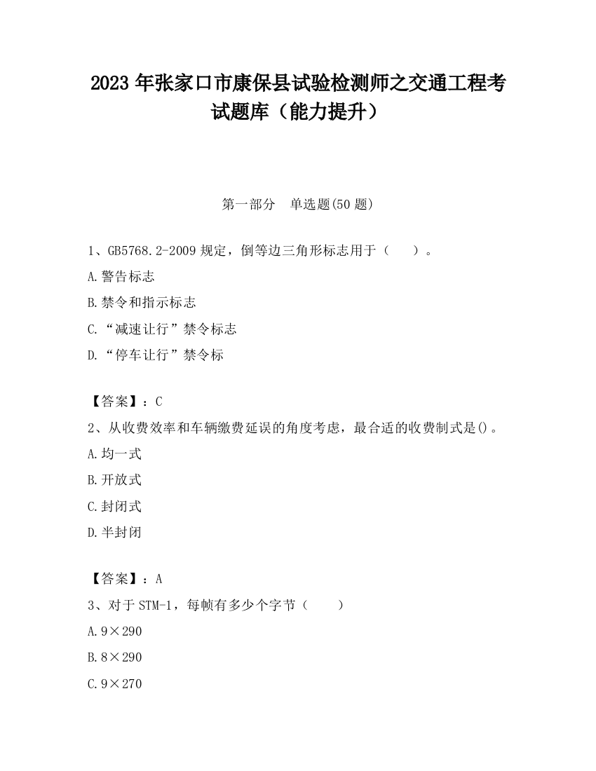 2023年张家口市康保县试验检测师之交通工程考试题库（能力提升）