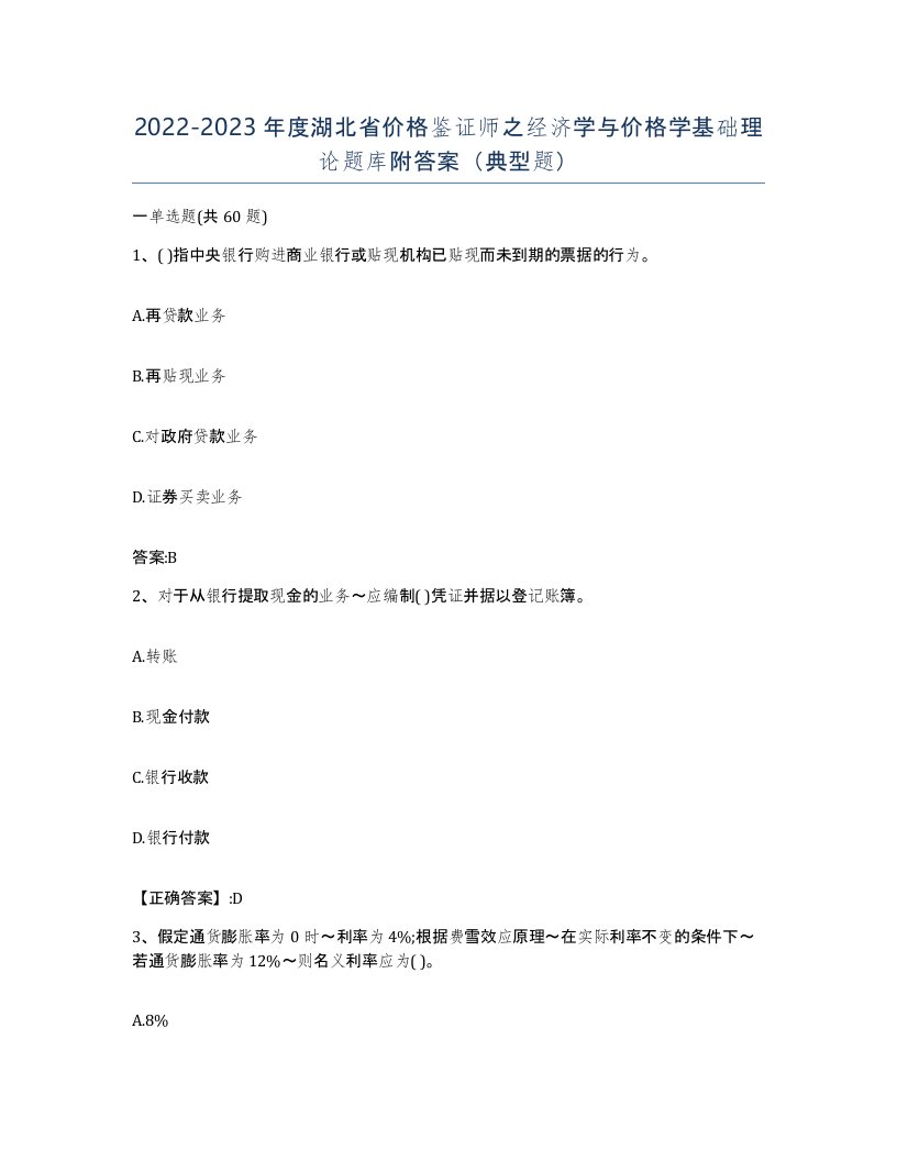 2022-2023年度湖北省价格鉴证师之经济学与价格学基础理论题库附答案典型题