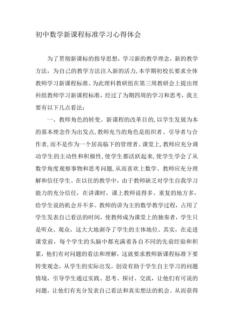 初中数学新课程标准学习心得