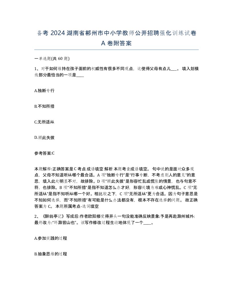 备考2024湖南省郴州市中小学教师公开招聘强化训练试卷A卷附答案