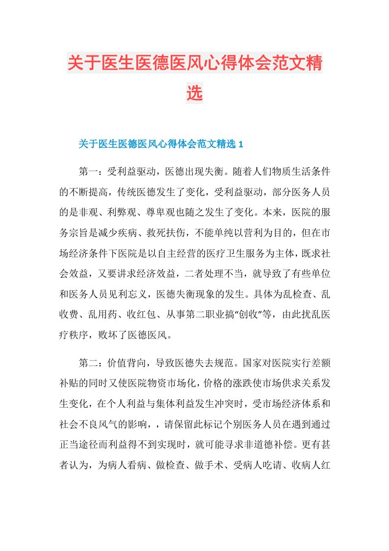 关于医生医德医风心得体会范文精选