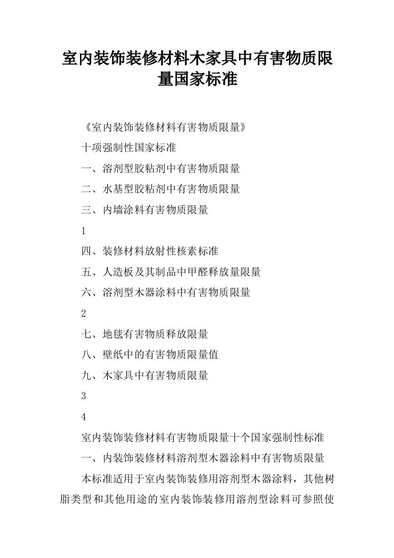 室内装饰装修材料木家具中有害物质限量国家标准