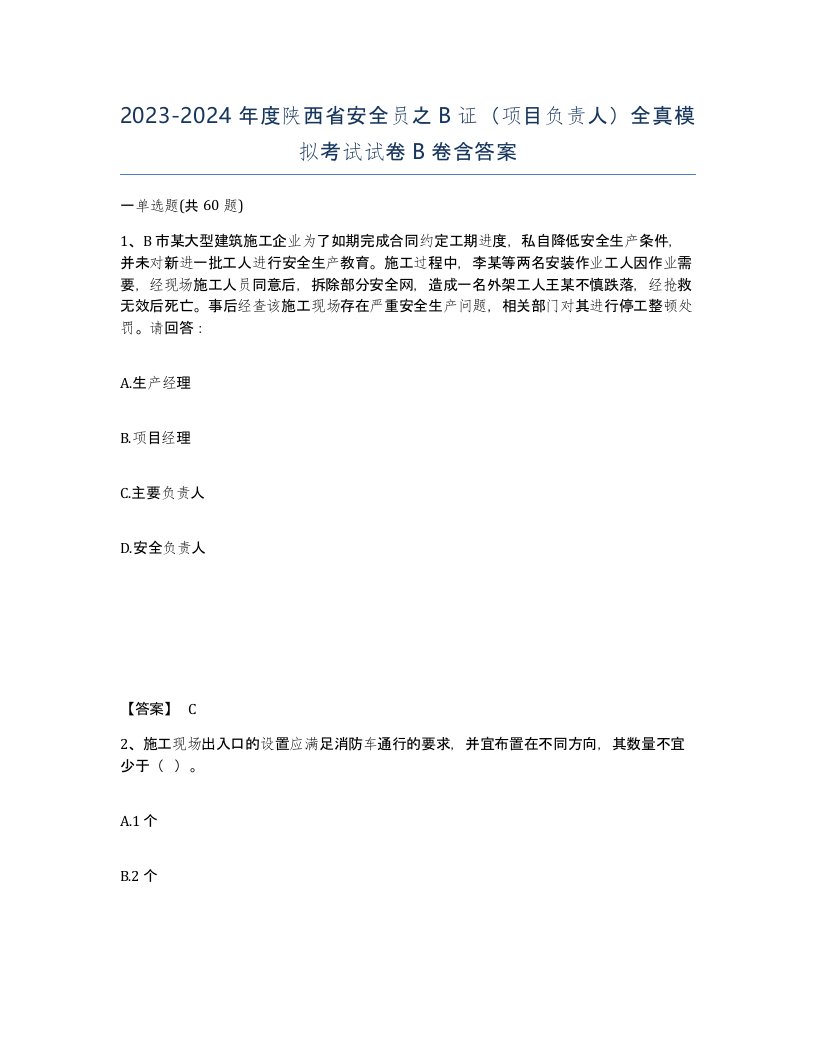 2023-2024年度陕西省安全员之B证项目负责人全真模拟考试试卷B卷含答案