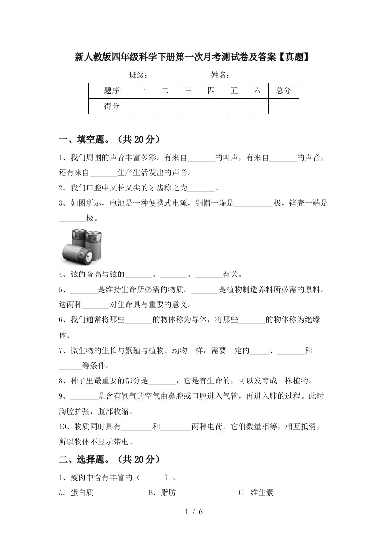 新人教版四年级科学下册第一次月考测试卷及答案真题