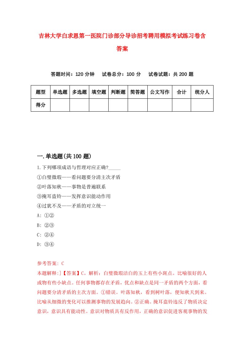 吉林大学白求恩第一医院门诊部分导诊招考聘用模拟考试练习卷含答案第0套