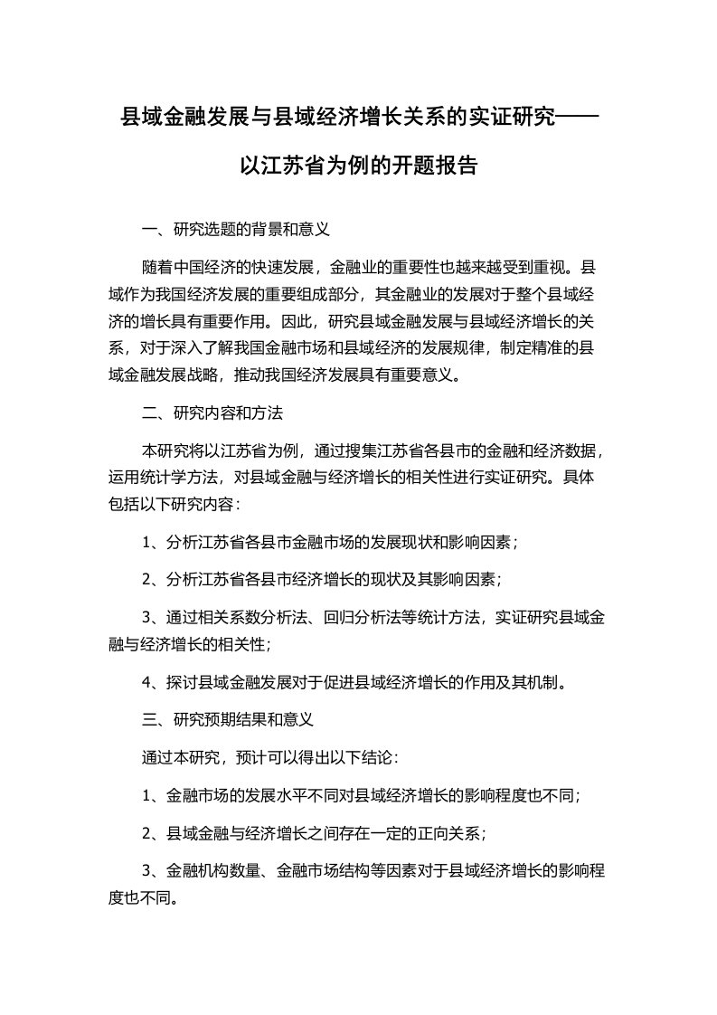 县域金融发展与县域经济增长关系的实证研究——以江苏省为例的开题报告