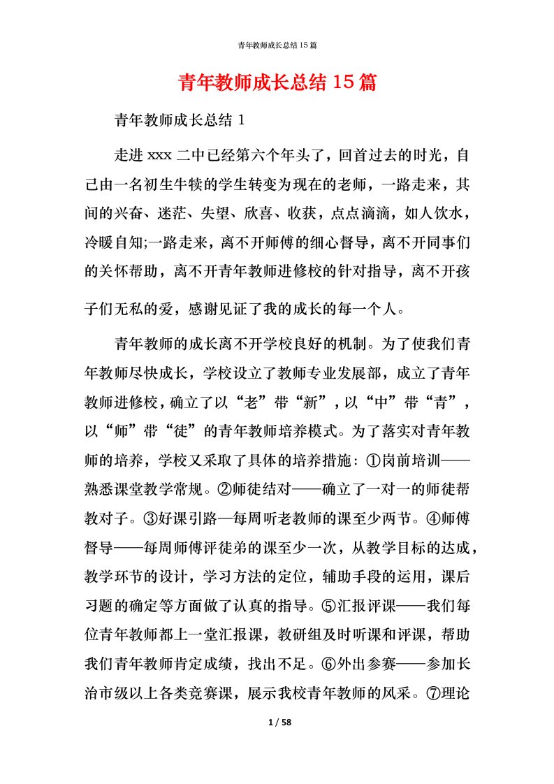 青年教师成长总结15篇