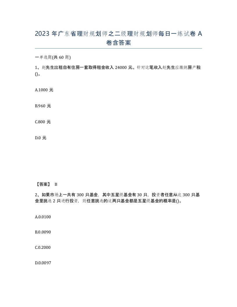 2023年广东省理财规划师之二级理财规划师每日一练试卷A卷含答案