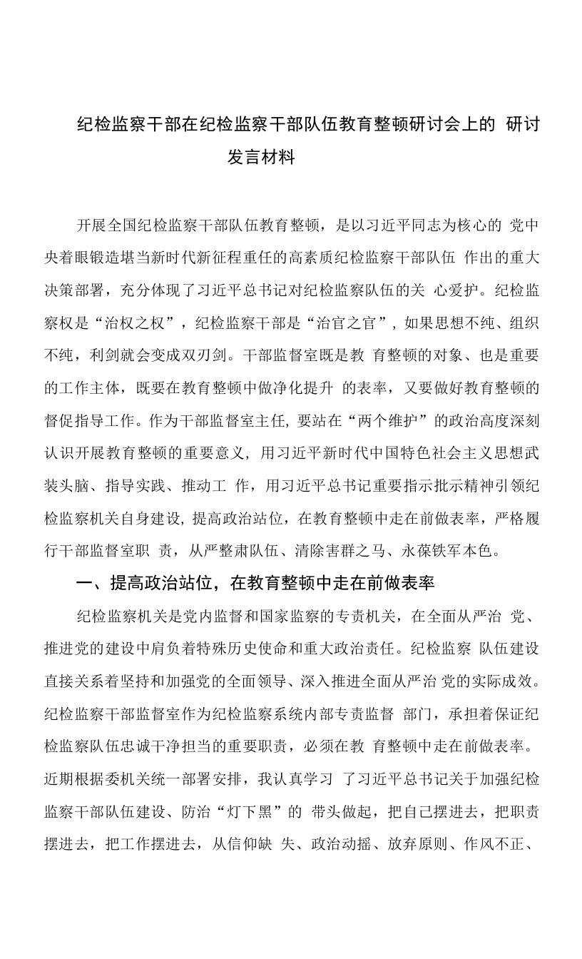 纪检监察干部在纪检监察干部队伍教育整顿研讨会上的研讨发言材料九篇(最新精选)