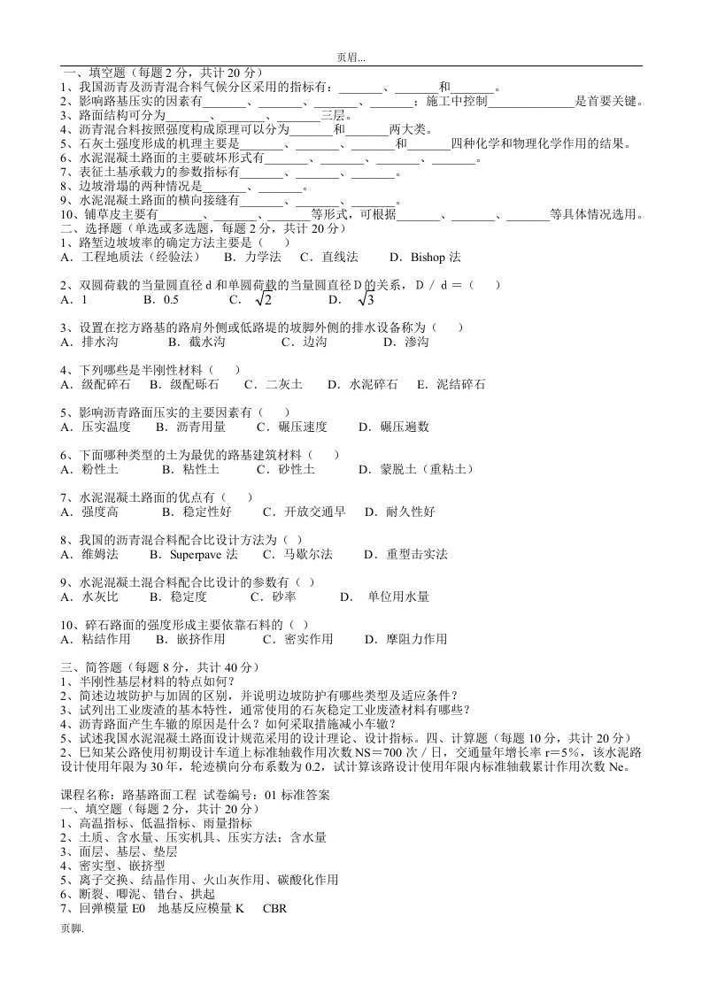 路基路面工程(本科)试题答案