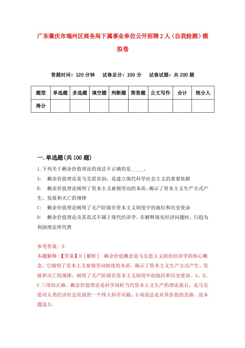 广东肇庆市端州区商务局下属事业单位公开招聘2人自我检测模拟卷4