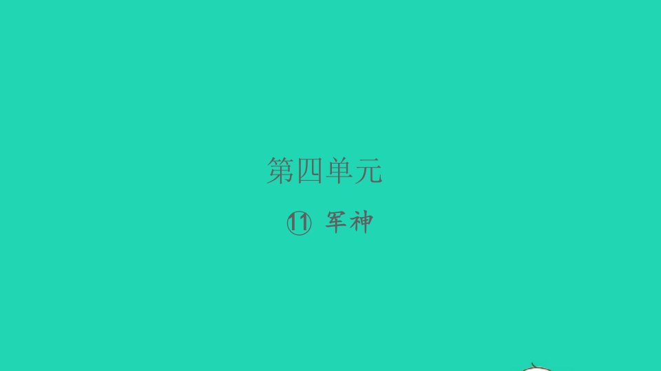 2022春五年级语文下册第四单元11军神习题课件新人教版