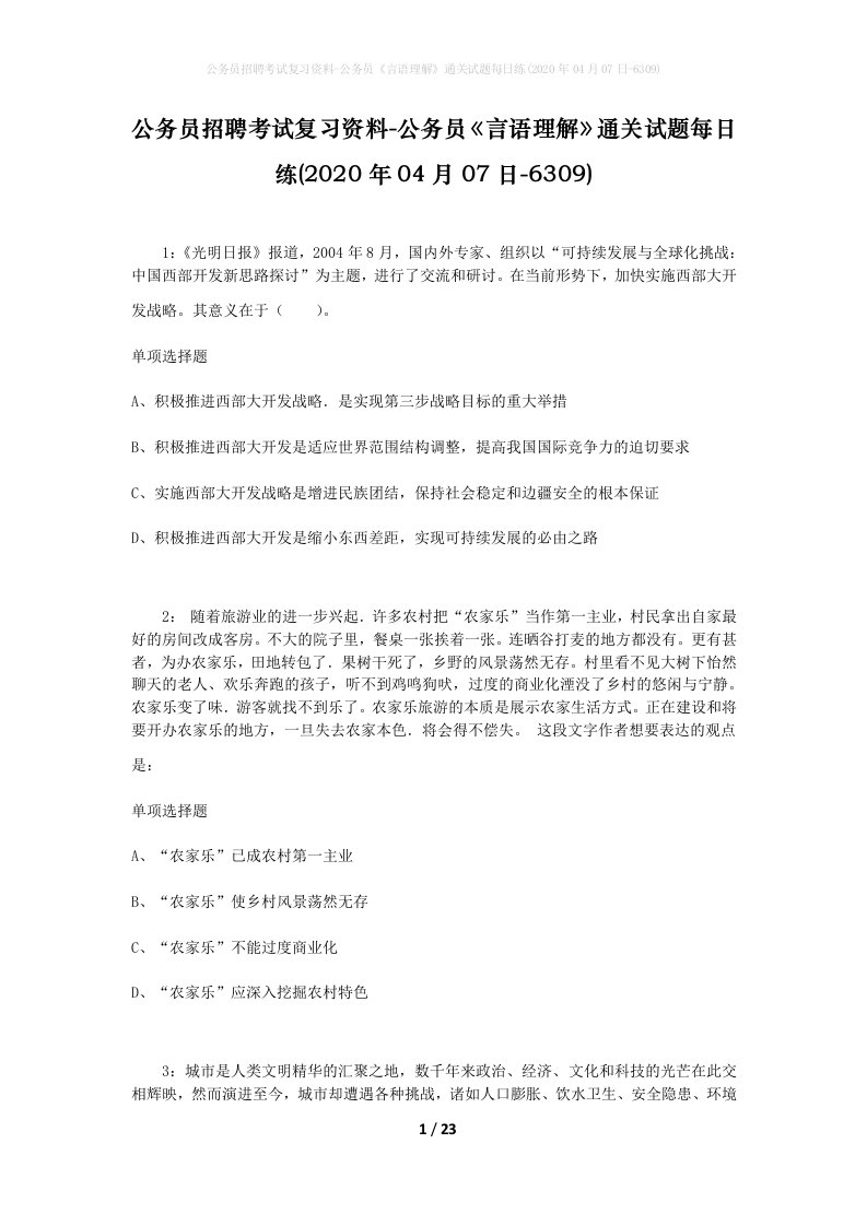 公务员招聘考试复习资料-公务员言语理解通关试题每日练2020年04月07日-6309