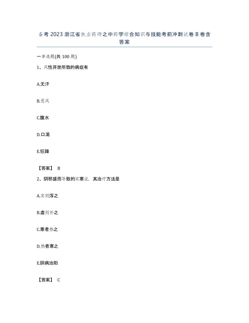 备考2023浙江省执业药师之中药学综合知识与技能考前冲刺试卷B卷含答案