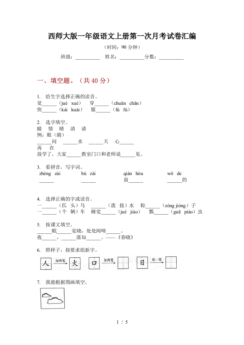 西师大版一年级语文上册第一次月考试卷汇编