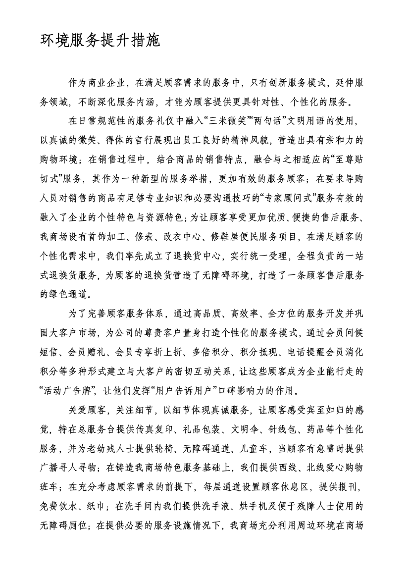 百货商场服务提升措施