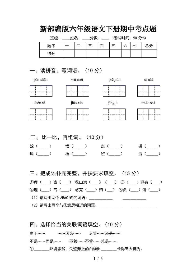 新部编版六年级语文下册期中考点题