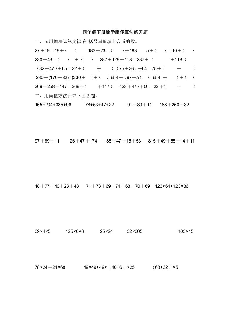 冀教版四年级下册数学简便算法专项练习