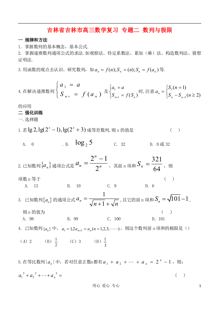 吉林省吉林市高三数学复习