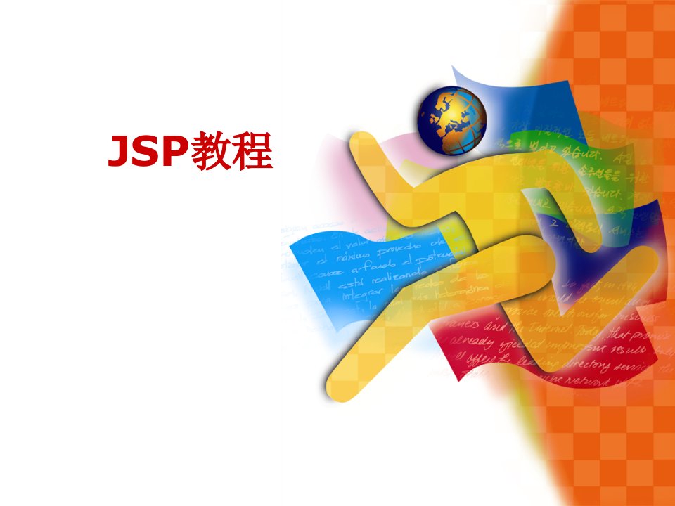 详细的JSP实用教程课件