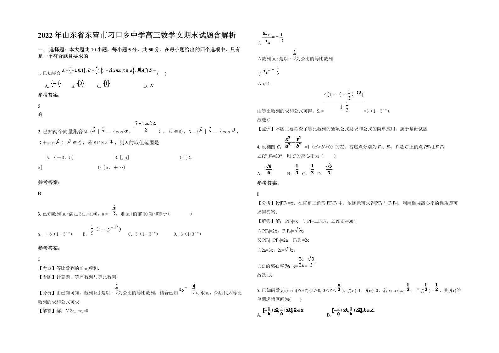 2022年山东省东营市刁口乡中学高三数学文期末试题含解析