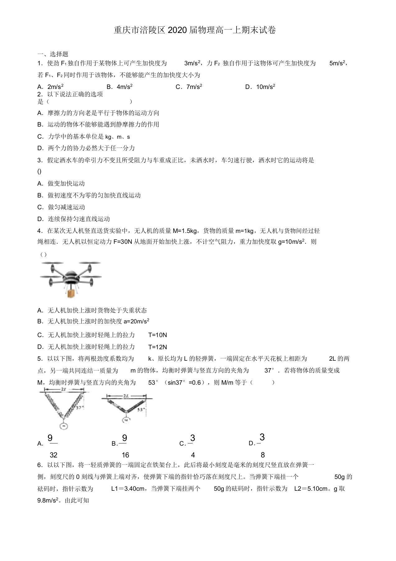 重庆市涪陵区2020届物理高一上期末试卷