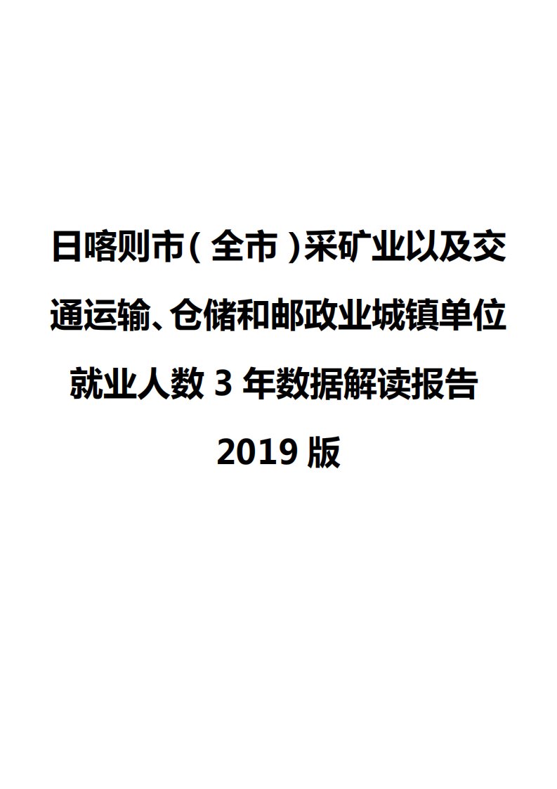 日喀则市（全市）采矿业以及交通运输、仓储和邮政业城镇单位就业人数3年数据解读报告2019版