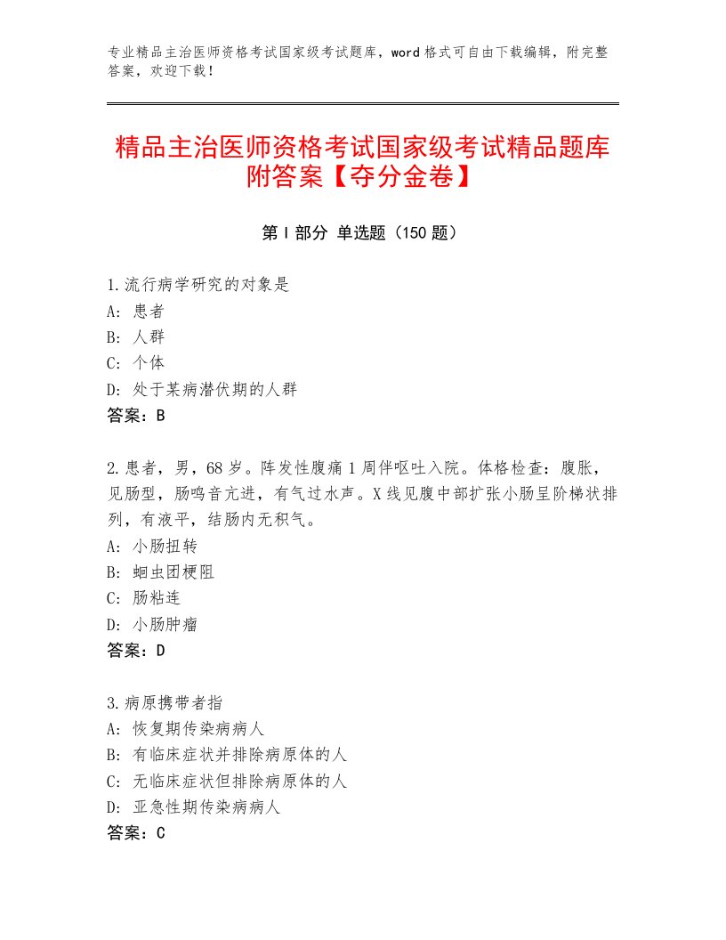 精心整理主治医师资格考试国家级考试真题题库附答案【综合卷】