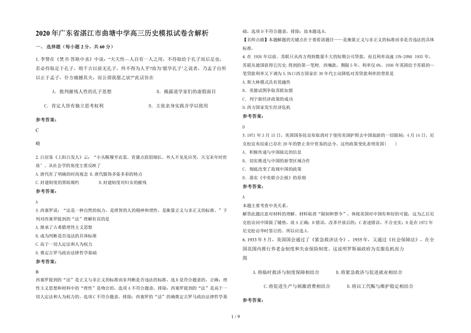 2020年广东省湛江市曲塘中学高三历史模拟试卷含解析