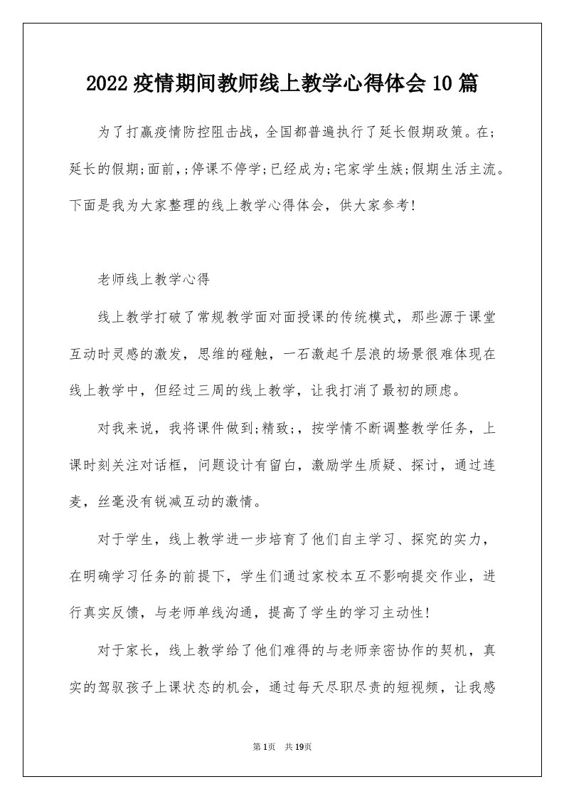 2022疫情期间教师线上教学心得体会10篇