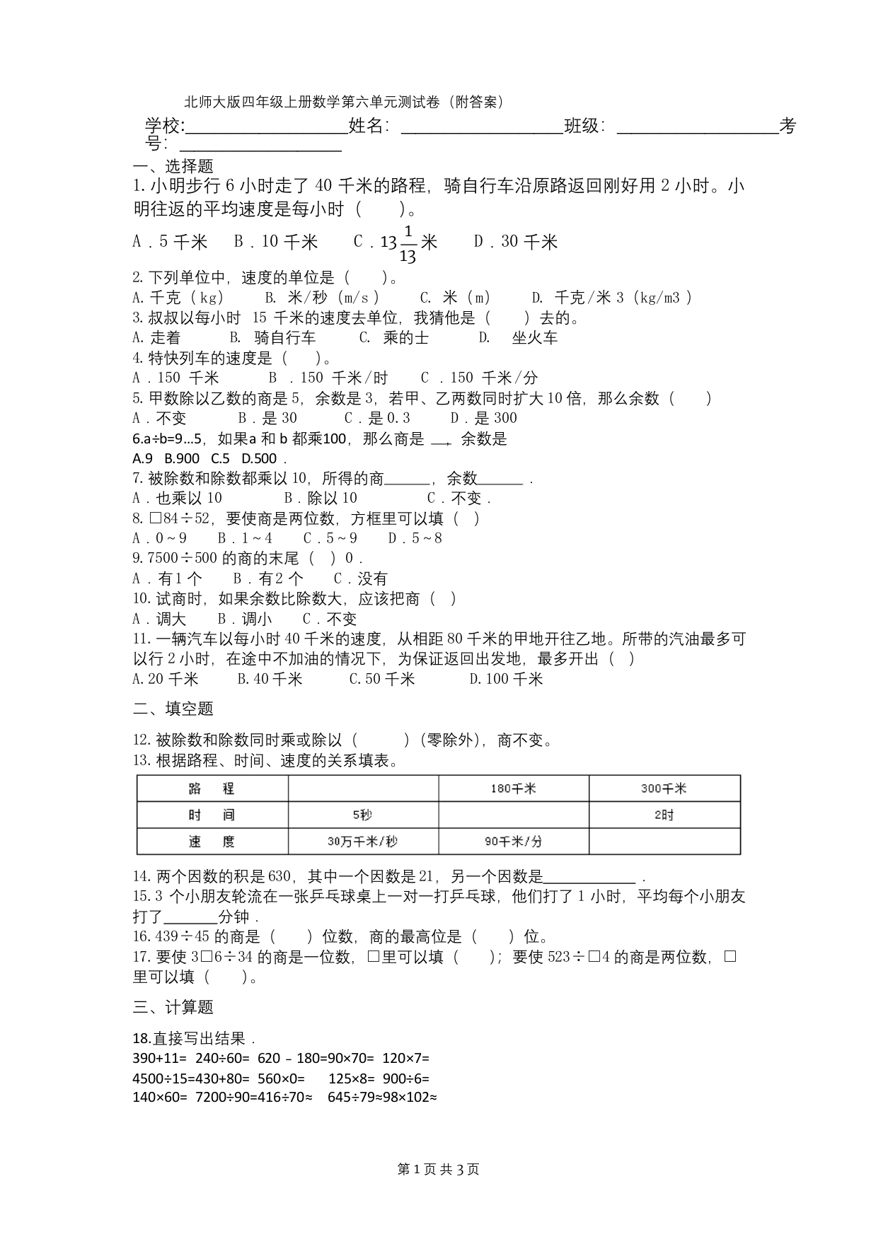 北师大版四年级上册数学第六单元测试卷(附答案)