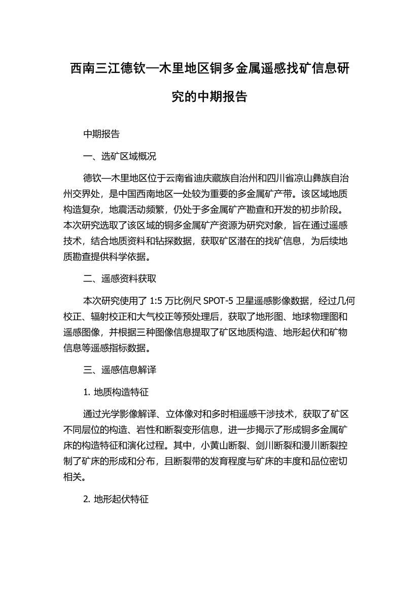 西南三江德钦—木里地区铜多金属遥感找矿信息研究的中期报告