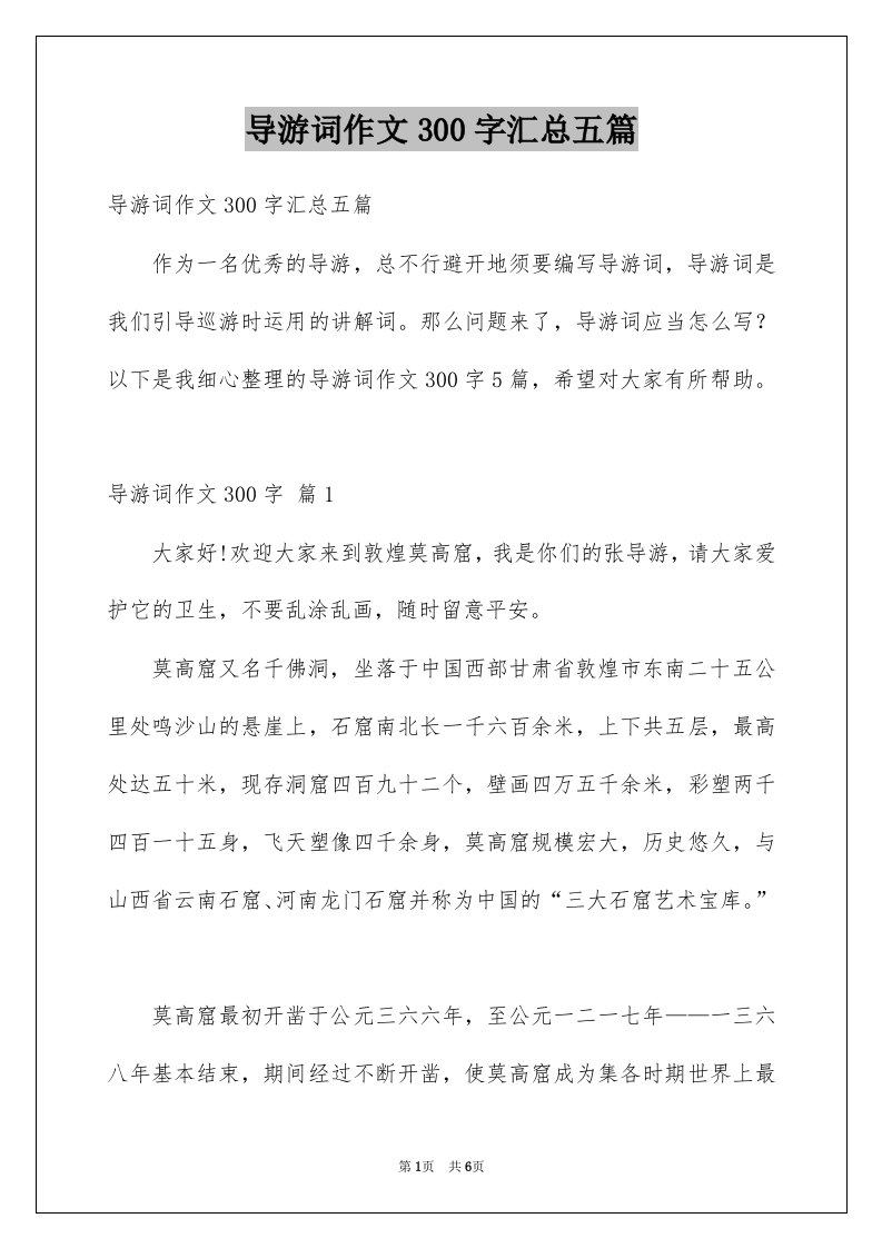 导游词作文300字汇总五篇例文