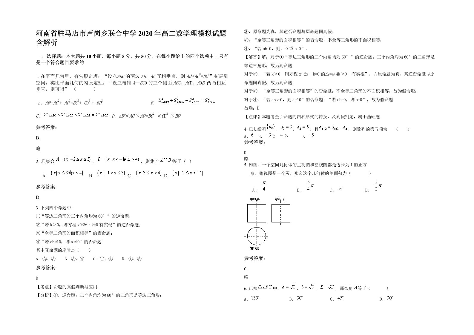 河南省驻马店市芦岗乡联合中学2020年高二数学理模拟试题含解析