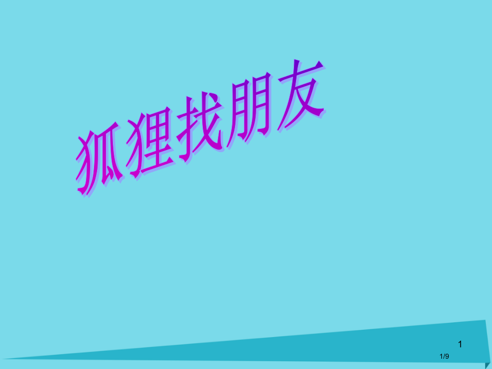 二年级语文上册第八单元狐狸找朋友全国公开课一等奖百校联赛微课赛课特等奖PPT课件