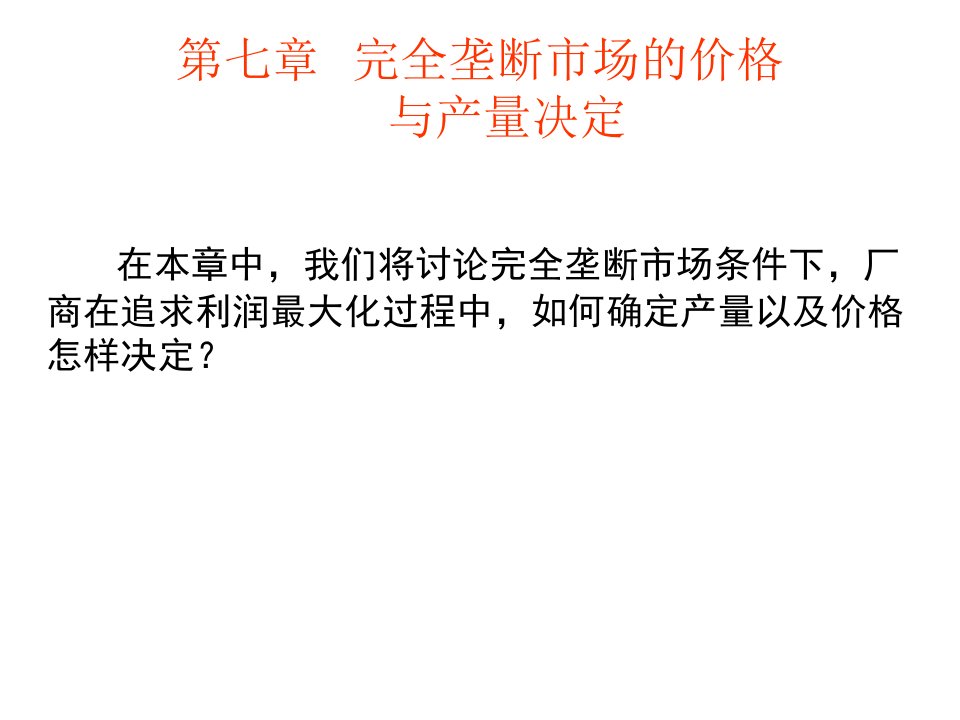 第七章完全垄断市场的价格与产量决定(微观经济学-叶德