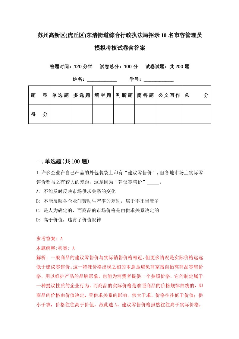 苏州高新区虎丘区东渚街道综合行政执法局招录10名市容管理员模拟考核试卷含答案4