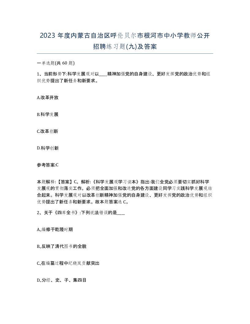 2023年度内蒙古自治区呼伦贝尔市根河市中小学教师公开招聘练习题九及答案