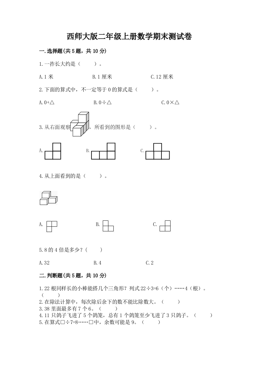 西师大版二年级上册数学期末测试卷及答案【名师系列】