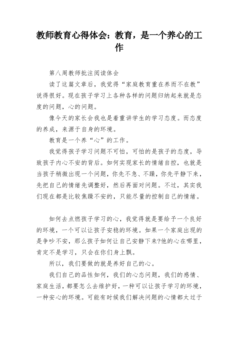 教师教育心得体会：教育，是一个养心的工作