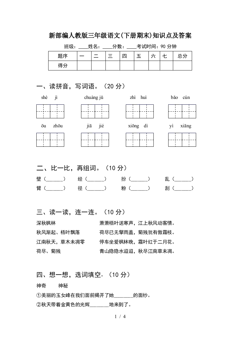 新部编人教版三年级语文(下册期末)知识点及答案