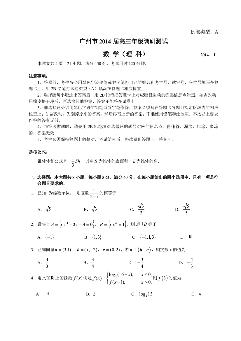 广州市高三年级调研测试理科数学及答案