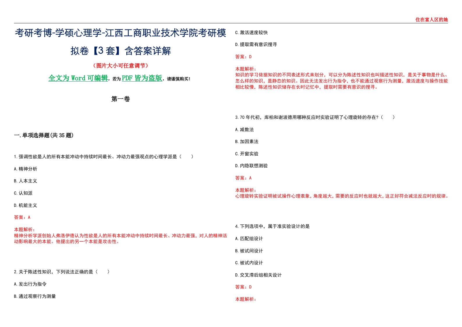 考研考博-学硕心理学-江西工商职业技术学院考研模拟卷【3套】含答案详解