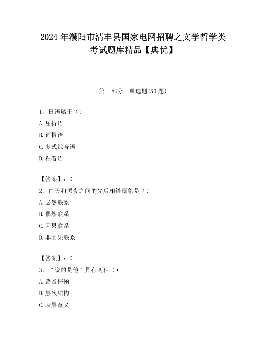 2024年濮阳市清丰县国家电网招聘之文学哲学类考试题库精品【典优】