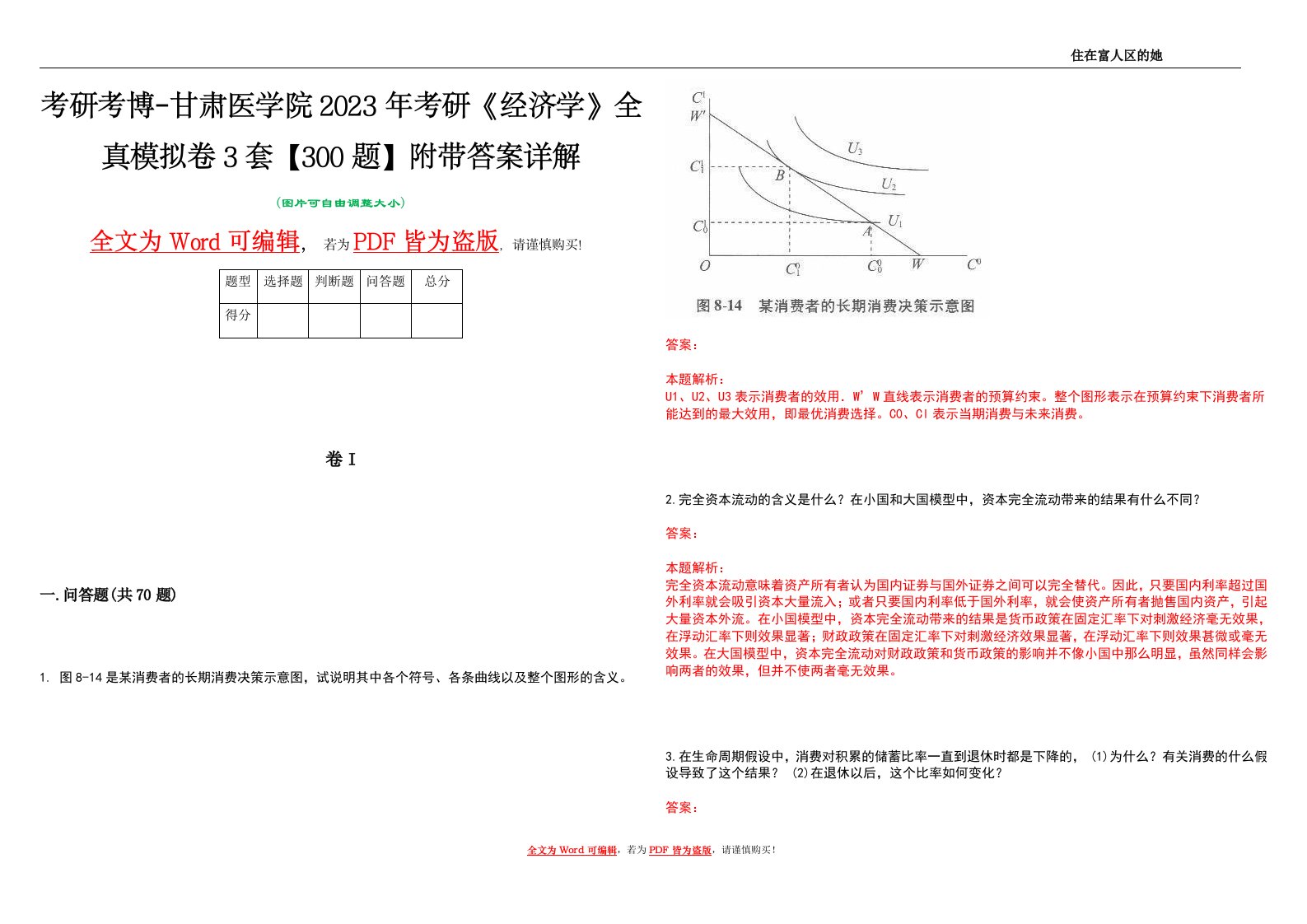 考研考博-甘肃医学院2023年考研《经济学》全真模拟卷3套【300题】附带答案详解V1.3