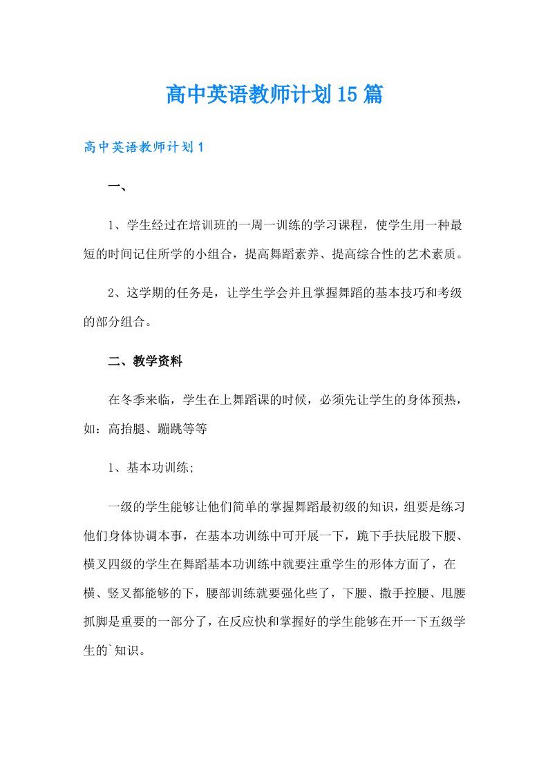 高中英语教师计划15篇