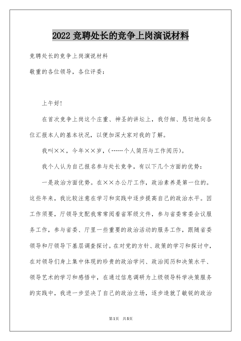 2022竞聘处长的竞争上岗演说材料